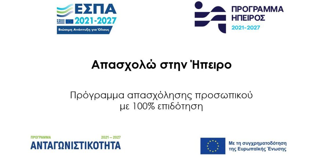 Απασχολώ στην Ήπειρο