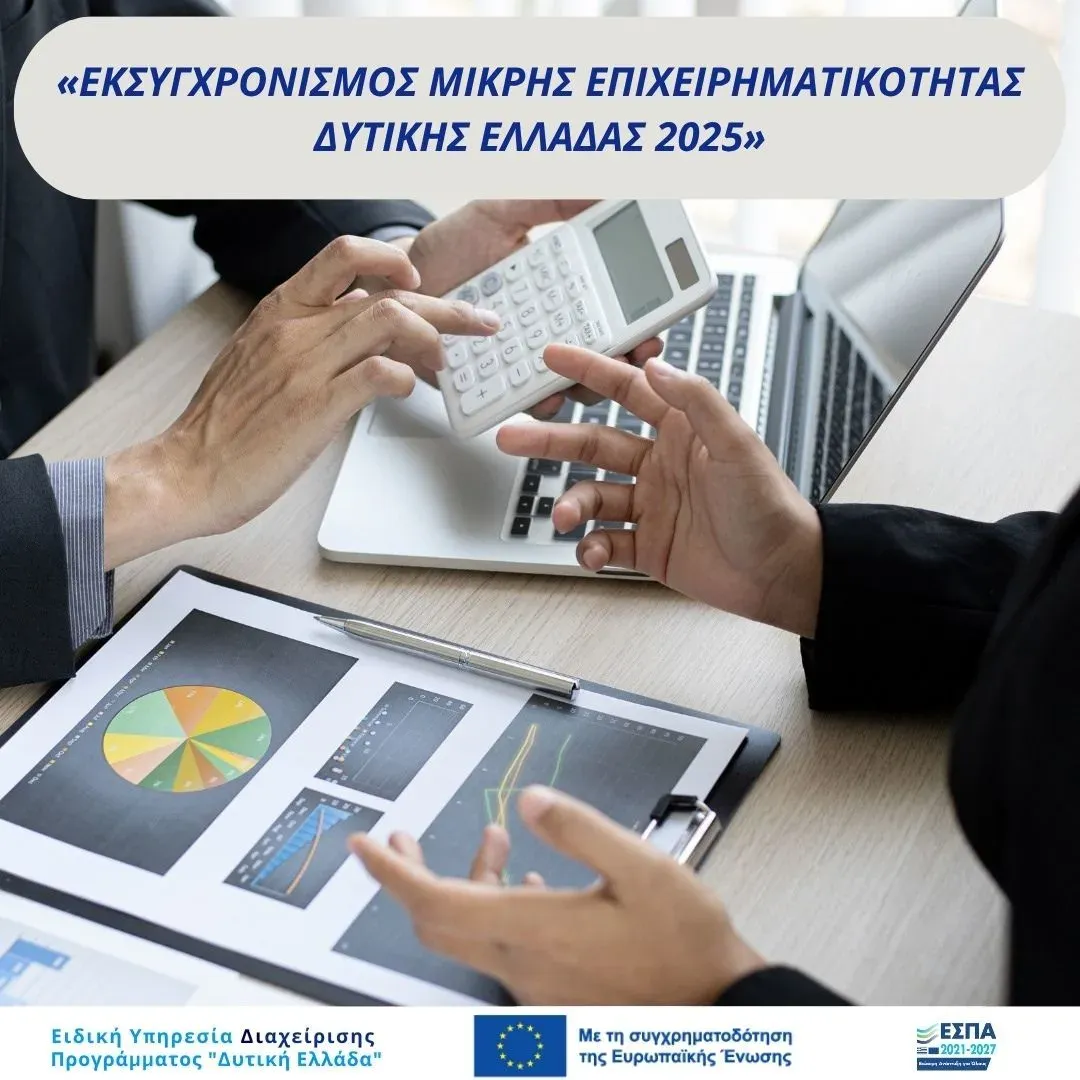 Εκσυγχρονισμός Μικρής Επιχειρηματικότητας Δυτικής Ελλάδας 2025 – Ατομικές Επιχειρήσεις Επιστημόνων