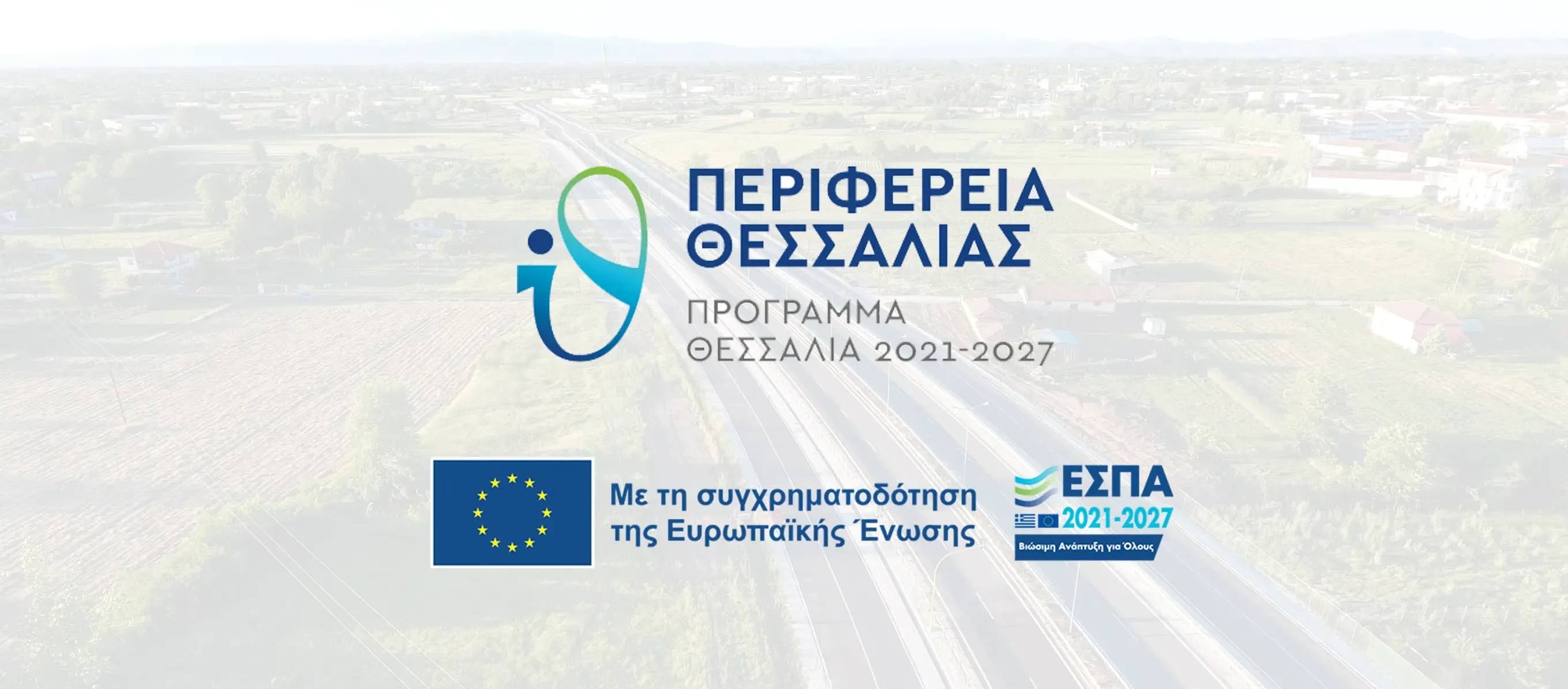 Επιχειρώ έξυπνα στην Περιφέρεια Θεσσαλίας