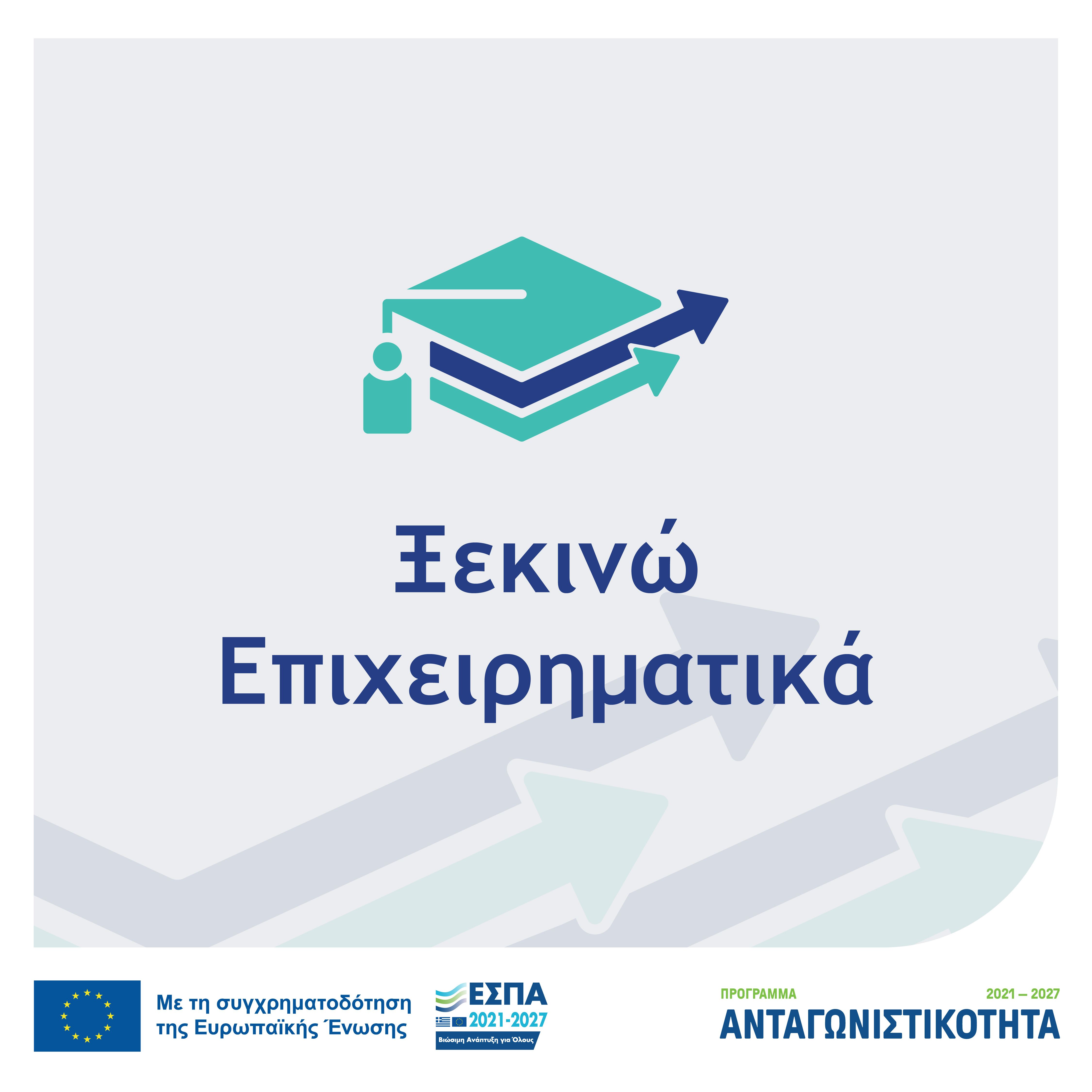 Ξεκινώ Επιχειρηματικά